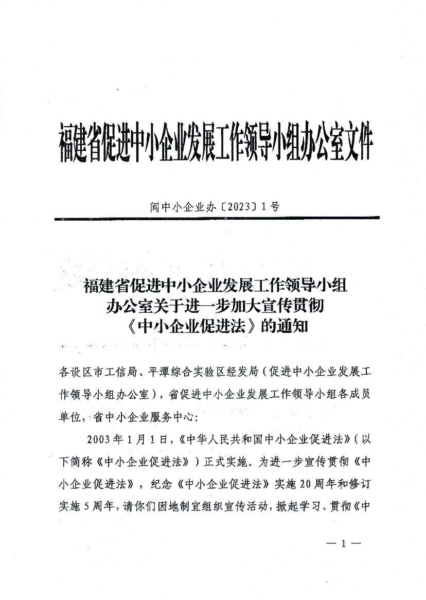 关于进一步加大宣传贯彻《中小企业促进法》的通知_页面_1.jpg